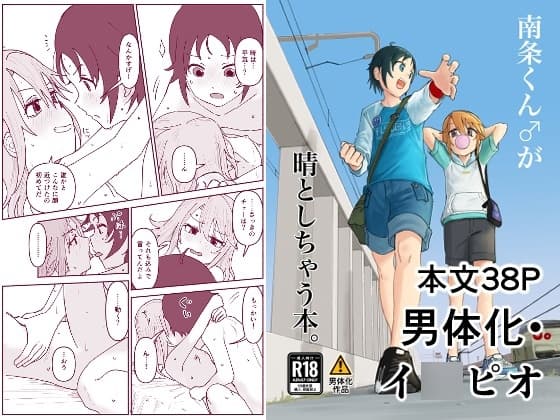 南条くん♂と晴がしちゃう本。 cover
