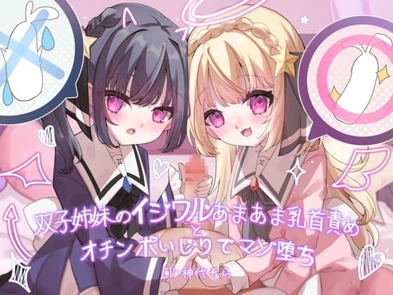双子姉妹のイジワルあまあま乳首責めとオチンポいじりでマゾ堕ち cover