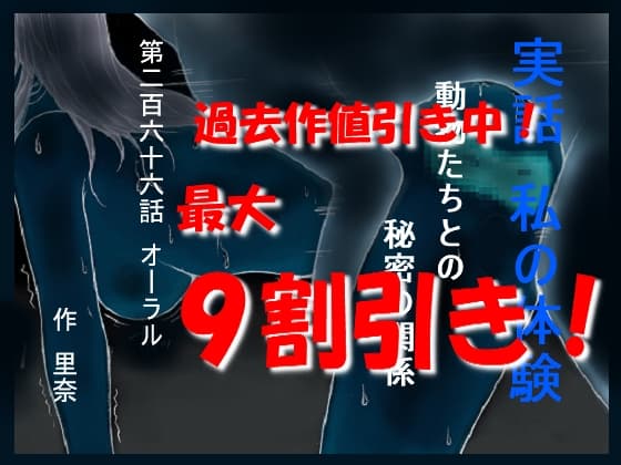 実話 私の体験 動物たちとの秘密の関係 第二百六十六話 オーラル cover
