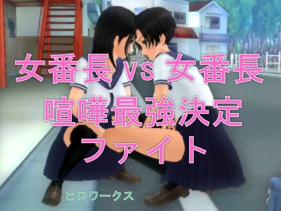 女番長vs女番長 喧嘩最強決定ファイト cover