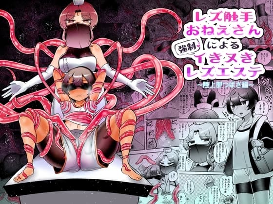 レズ触手おねえさんによる強○イきヌきレズエステ～陸上部つばさ編～ cover
