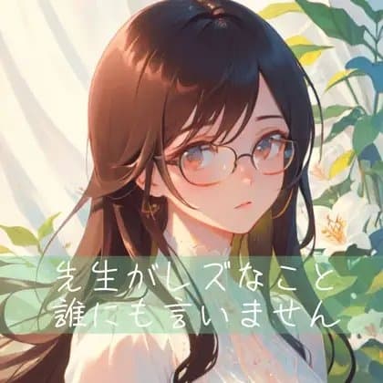 【百合】先生がレズなこと、誰にも言いません cover