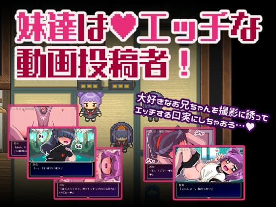 妹達はエッチな動画投稿者 cover