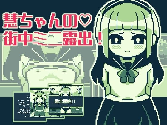 慧ちゃんの街中ミニ露出 cover
