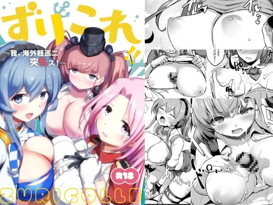 ずりこれ!!～我、海外軽巡ニ突乳ス!～ cover