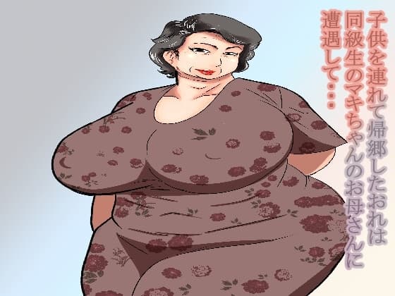 子供を連れて帰郷したぼくは同級生のマキちゃんのお母さんと遭遇して・・・ cover