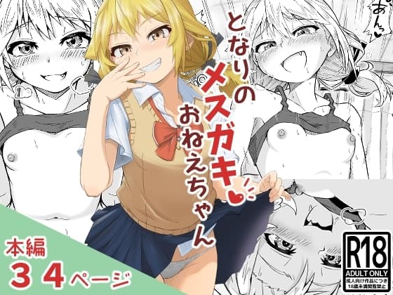となりのメ○ガキおねえちゃん cover