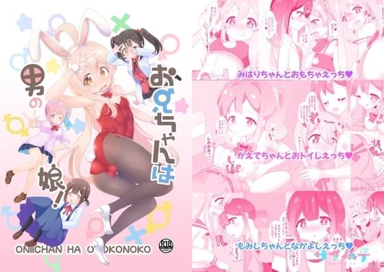 お兄ちゃんは男の娘 cover