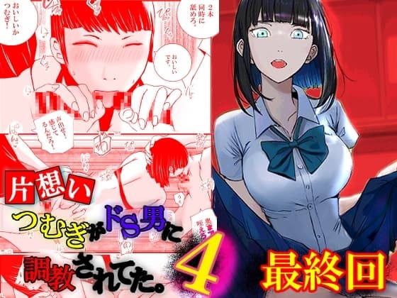 【片想い】つむぎがドS男に調教されてた。【4】最終回 cover