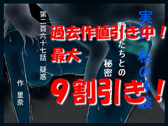 実話 私の体験 動物たちとの秘密の関係 第二百六十七話 疑惑 cover
