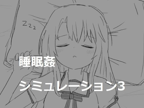 睡眠○シミュレーション3 cover