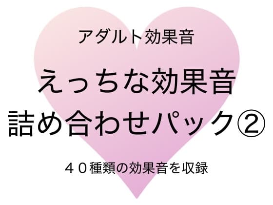[アダルト効果音素材]えっちな効果音詰め合わせパック2[著作権フリー] cover