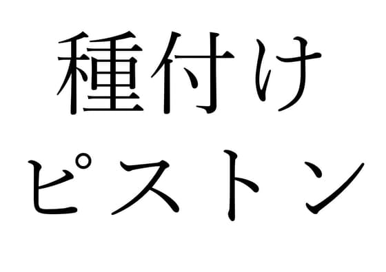 【効果音】種付けピストン cover