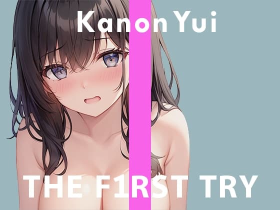 【デビュー作】オナニー実演◆THE FIRST TRY◆由比かのん cover