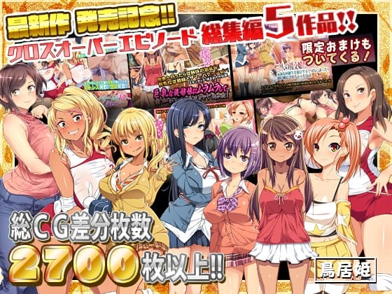 最新作 発売記念!!クロスオーバーエピソード総集編5作品!! cover
