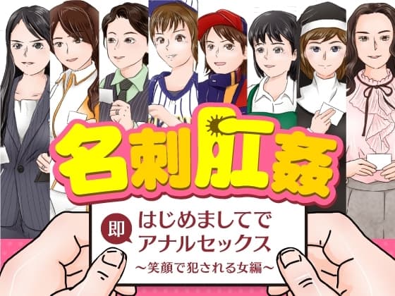 名刺肛姦 はじめましてで即アナルセックス 笑顔で犯される女編 cover