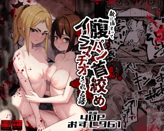 敵に捕まって腹パン、首絞め、イラマチオされる話 cover