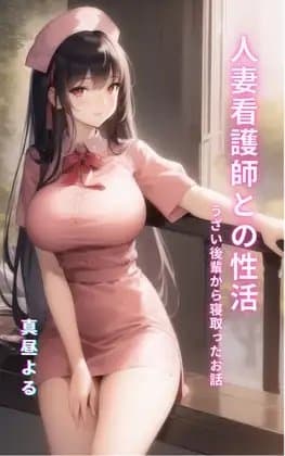 人妻看護師との性活 cover
