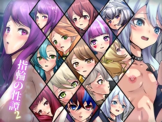 指輪の性譚・2 cover