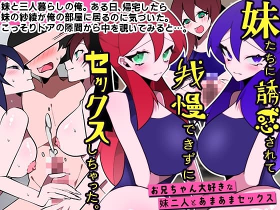 妹たちに誘惑されて我慢できずにセックスしちゃった。お兄ちゃん大好きな妹二人とあまあまセックス cover