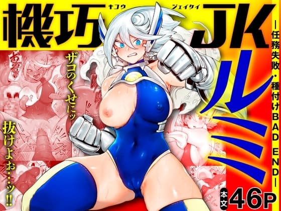 機巧JKルミ ―任務失敗・種付けBAD END― cover