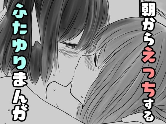 朝からえっちするふたゆりまんが cover