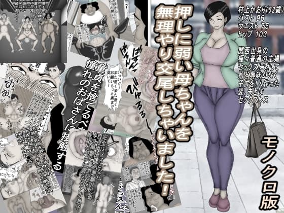 押しに弱い母ちゃんを、無理やり交尾しちゃいました!モノクロ版 cover