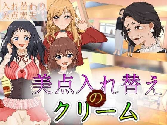 美点入れ替えのクリーム cover