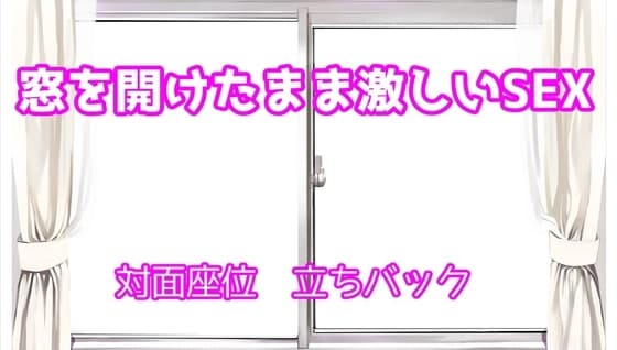 窓を開けっぱなしのまま昼間に激しいSEX cover