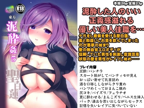 東方泥酔姦5 聖白蓮 cover