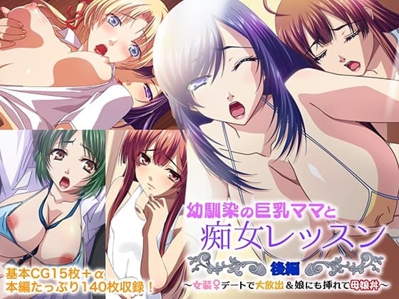 幼馴染の巨乳ママと痴女レッスン 後編 ～女装デートで大放出&娘にも挿れて母娘丼～ cover