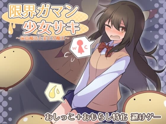 限界ガマン少女サキ cover