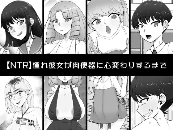 憧れ彼女が肉便器に心変わりするまで cover