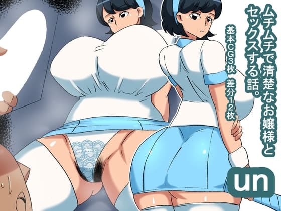un ムチムチ清楚風お嬢様 cover