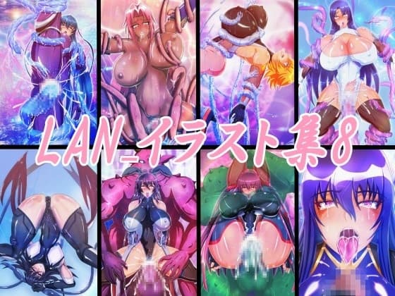 LAN_イラスト集8 cover