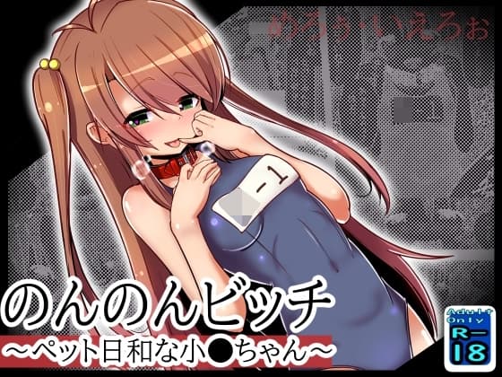 のんのんビッチ ～ペット日和な小○ちゃん～ cover