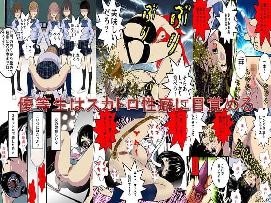 <漫画と朗読セット>優等生はスカトロ性癖に目覚める cover