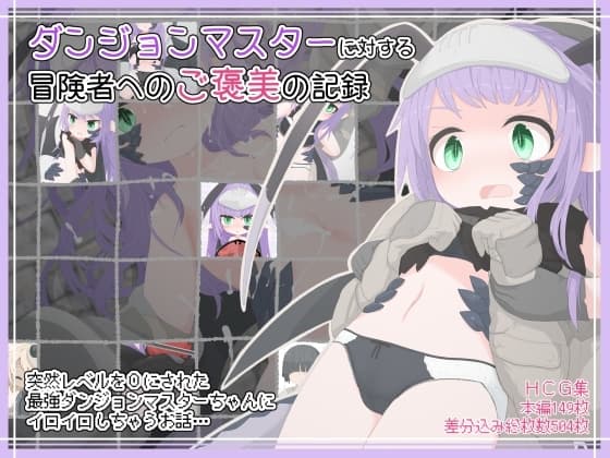 ダンジョンマスターに対する 冒険者へのご褒美の記録 cover