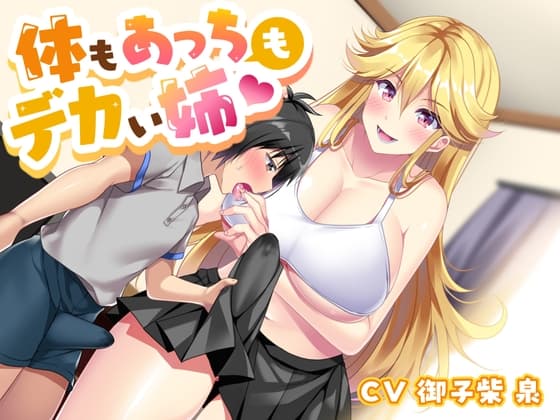 体もあっちもデカい姉 cover