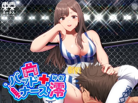 バッドナース澪 〜因縁の最終決戦編〜 cover