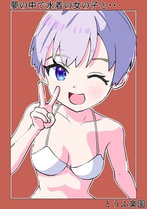 夢の中で水着の女の子と・・・ cover