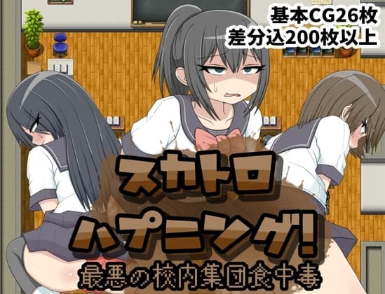 スカトロハプニング!最悪の校内集団食中毒 cover