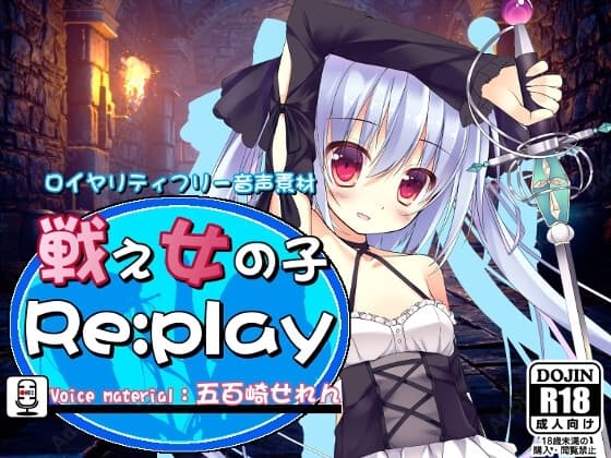 ロイヤリティフリー音声素材 戦え女の子 Re:play 五百崎せれんver. cover