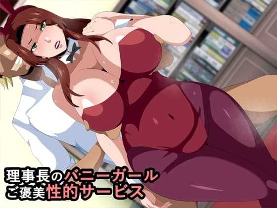 理事長のバニーガールご褒美性的サービス cover