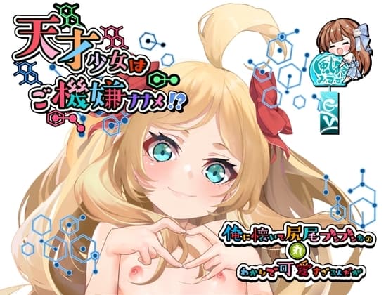天才少女はご機嫌ナナメ⁉～俺に懐いて尻尾ブンブンなの丸わかりで可愛すぎるんだが～ cover