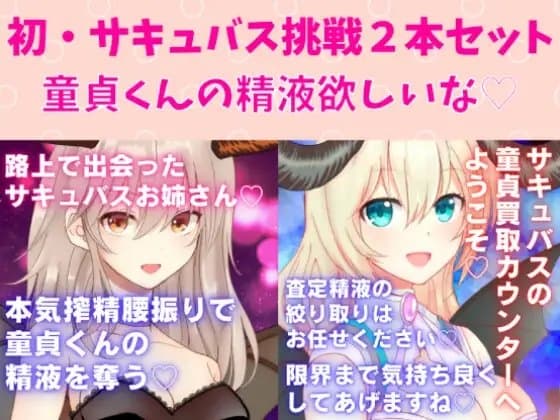 初・サキュバス挑戦2本セット☆サキュバスお姉さん本気搾精腰振りで童貞くんの精液を奪う★サキュバスの童貞買取カウンターへ ようこそ★ cover
