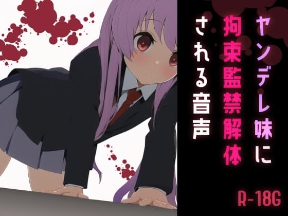【逆リョナ】ヤンデレ妹に拘束監禁解体される音声 cover