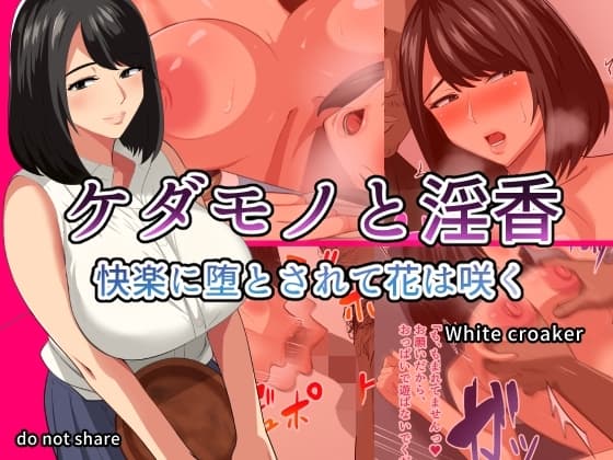 ケダモノと淫香 快楽に堕とされて花は咲く cover