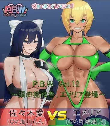 P.B.W. ぴちょぶろぐレスリング Vol.12 佐々木愛 VS エメリア ～鋼の挑戦者、エメリア登場!～ cover