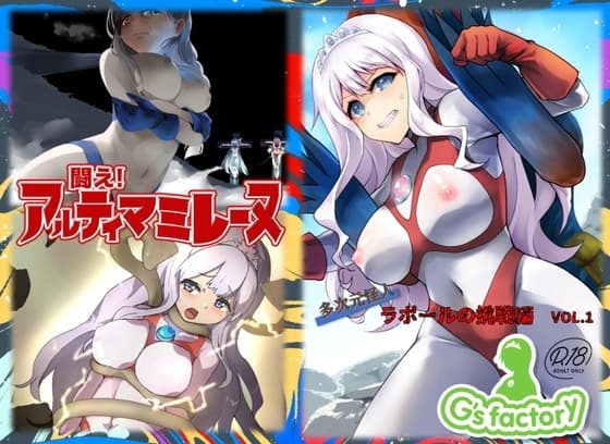闘え!アルティマミレーヌ「多次元怪人ラポールの挑戦VOL.1」 cover